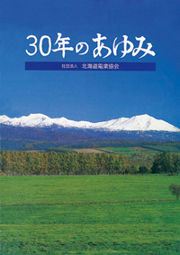 30周年記念誌：一般社団法人 北海道電業協会